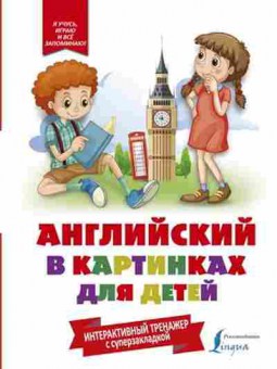 Книга Английский в картинках д/детей Интерактивный тренажер с суперзакладкой, б-1860, Баград.рф